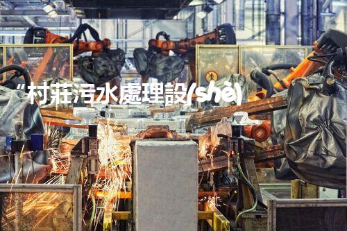 “村莊污水處理設(shè)備，綠色家園守護(hù)者”